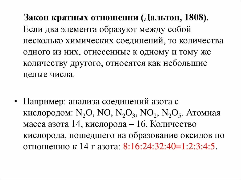 Элементами между которыми образуется. Закон кратных отношений Дальтона. Закон кратности отношений закон Дальтона. Закон кратных отношений в химии. Закон кратных отношений в химии Дальтон.