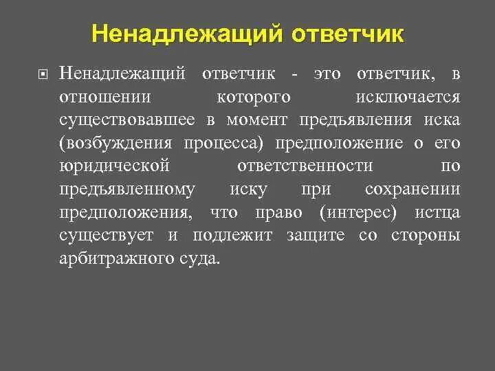 Надлежащая и ненадлежащая сторона. Ненадлежащий ответчик. Ненадлежащий ответчик в гражданском процессе. Надлежащий ответчик это. Пример надлежащего ответчика.