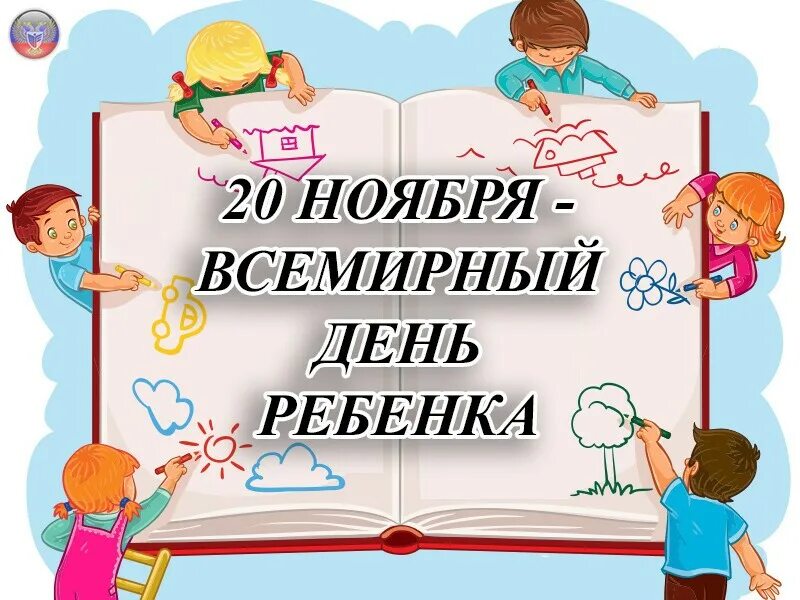 20 ноября всемирный день прав. Всемирный день ребенка. Всемирный день прав ребенка. 20 Ноября Всемирный день. 20 Ноября Всемирный день ребенка в библиотеке.