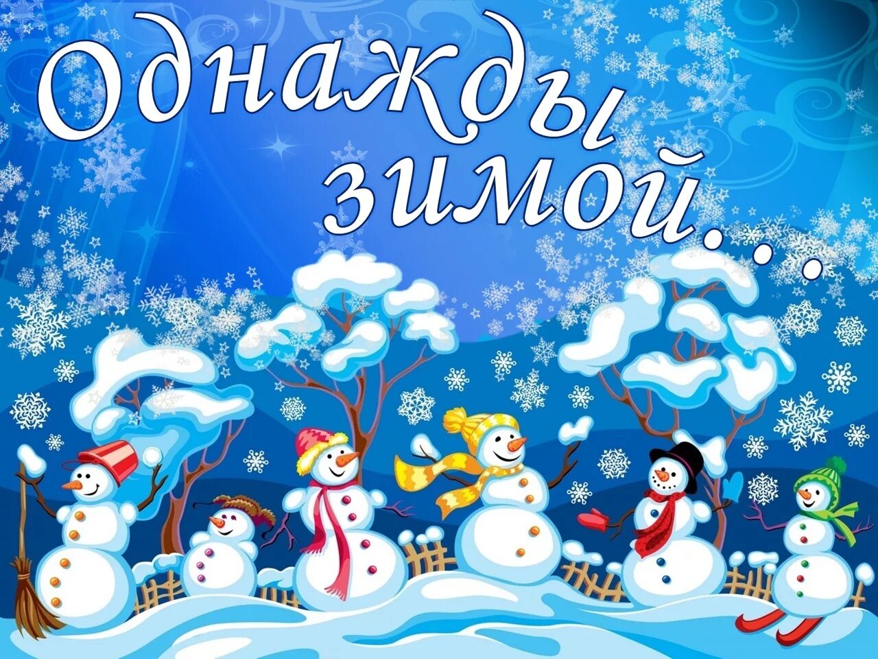 Тема зимние чудеса. Красивые заголовки для зимней выставки. Новогодние заголовки. Надпись выставка Новогодняя сказка. Заголовок к новому году.