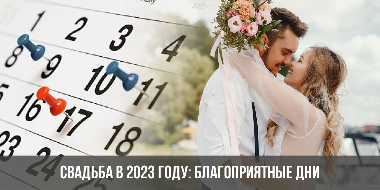 Свадьбы в 2023 году благоприятные. Благоприятные дни для свадьбы в 2023 году. Благоприятные даты для свадьбы в 2023. Красивые даты в 2023 году для свадьбы. Красивые даты для брака 2024