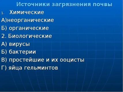 Виды загрязнения почвы
