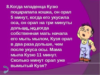 Минута орать