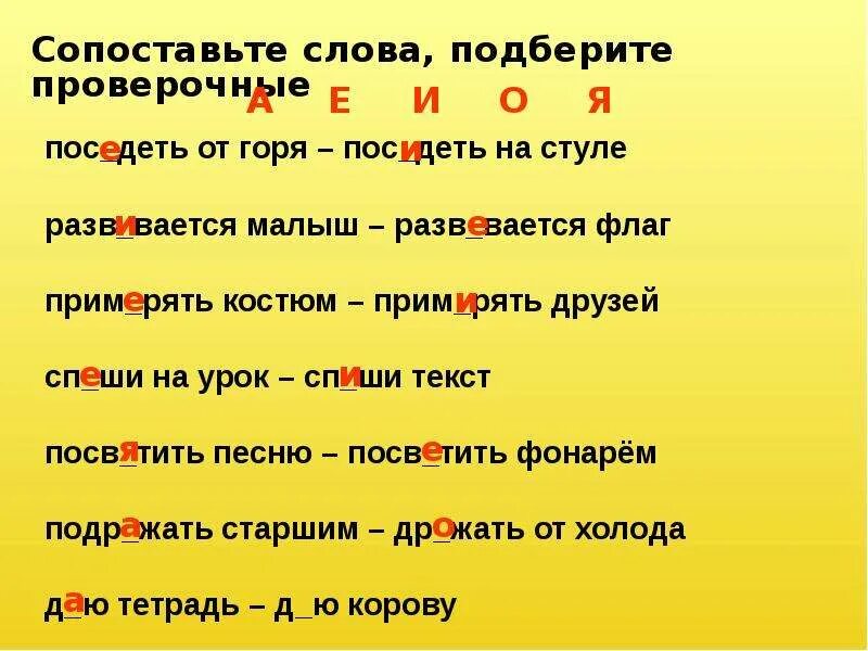 Увл чение проф ссиональный посв тить стихотворение. Проверочные слова. Слова проверочное слово к нему. Поседеть проверочное слово. Проверочное слово к слову слова.