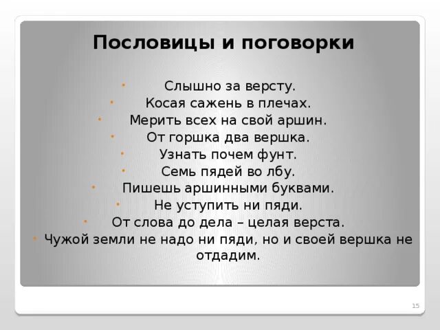 Пословицы слышала. Поговорка про Аршин. Пословицы и поговорки про Аршин. Пословицы про Аршин. Пословица. Верста пословицы и поговорки.