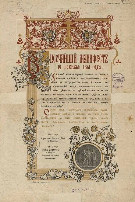 Манифест февраля 1861. Высочайший манифест 19 февраля 1861 года. факсимиле манифеста 19 февраля 1861 года по изданию «великая реформа». царский манифест 1861 года.