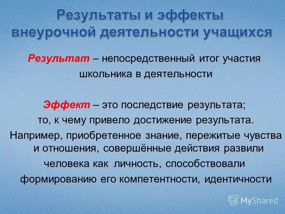 Прямой результат деятельности. Эффекты внеурочной деятельности. Эффекты и Результаты. Результаты внеурочной деятельности обучающихся.