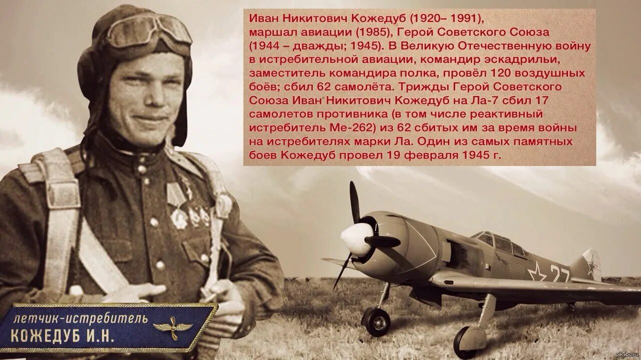 Многим летчикам великой отечественной войны было. Летчик АС Кожедуб.