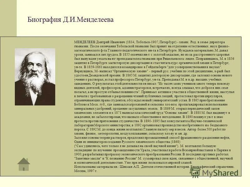 Жизнь менделеева кратко. Ученый Менделеев (1834 — 1907). Сообщение про Менделеева.