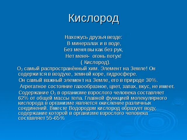 Кислород расположен в группе. Кислород для человека. Нахожусь друзья везде в минералах и в воде. Значение кислорода в организме человека. Кислород расположен.