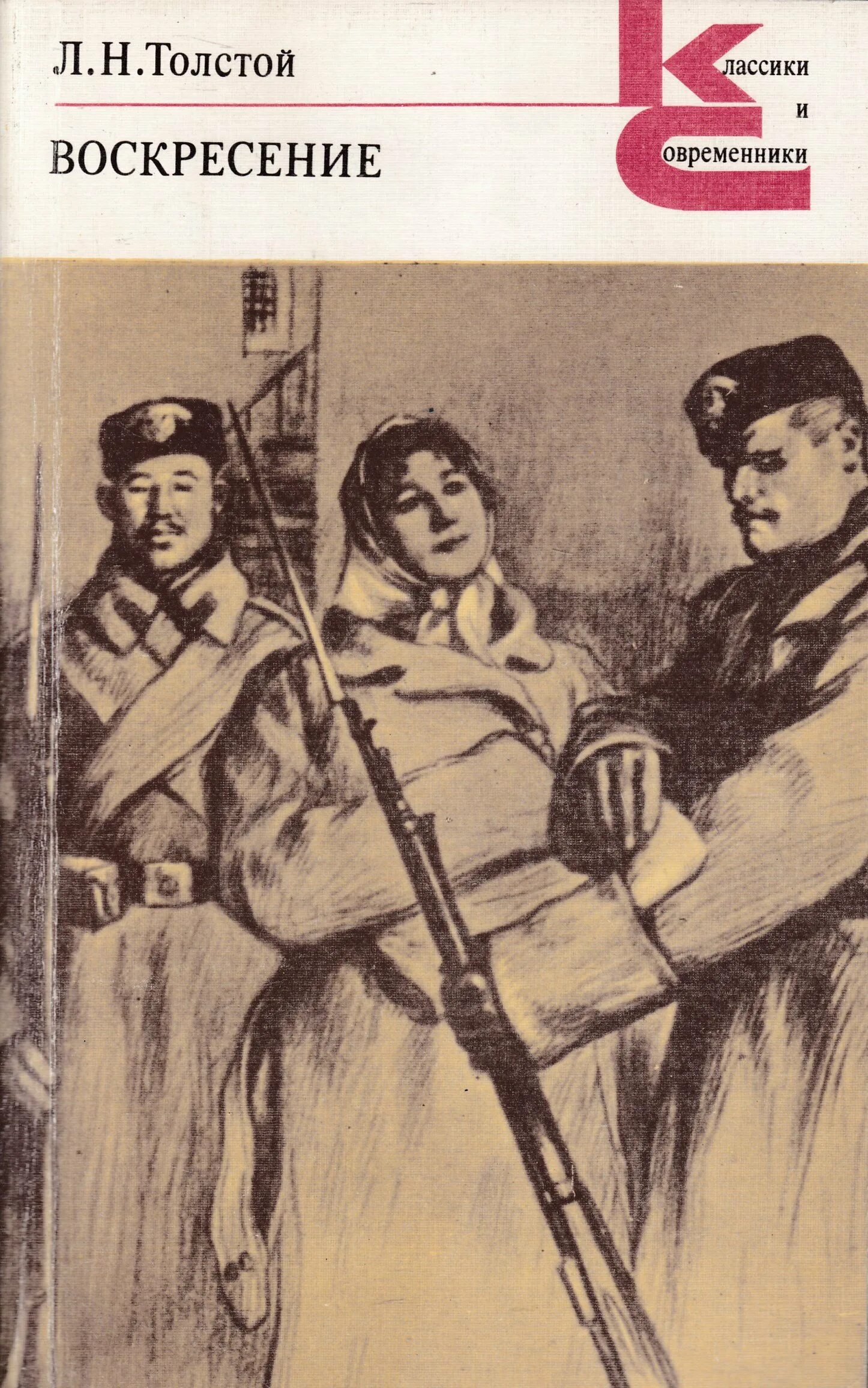 Толстой Воскресение 1948. Воскресение толстой книга. Лев Николаевич толстой Воскресение иллюстрации.