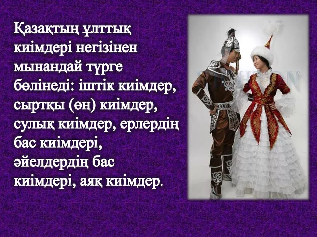 Ұлттық бас киімдер 2 сынып. Ұлттық киімдер презентация. Что такое камзол на слайде. Казак улттык киімдер. Ұлттық бас киімдер презентация.