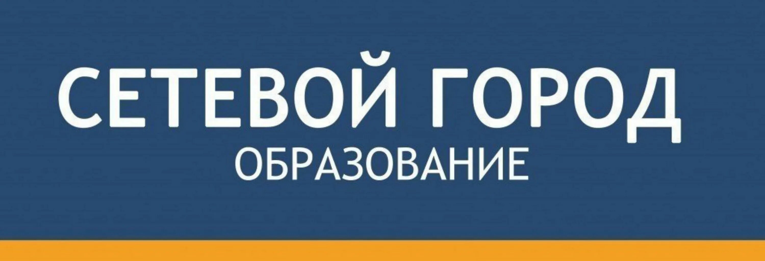 Https 23 edu. Сетевой город. Город образование сетевой город образование. Сетевой город логотип. Ctnbdjq]\ город.