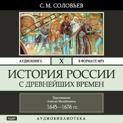 Соловьев история России с древнейших времен. Аудиокнига. Аудиокниги история. История России аудиокнига. Аудио истории. Слушать аудиокнигу древний мир