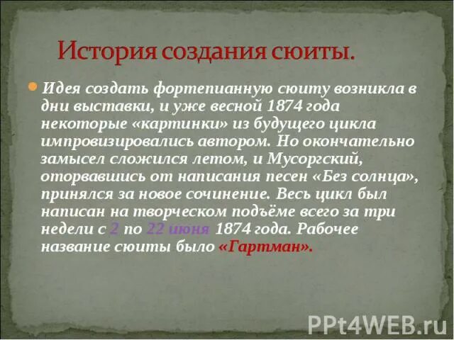 История создания сюиты. Мусоргский картинки с выставки история. Названия пьес из картинки с выставки мусоргского. Музыкальное привидение. История создания сюиты.