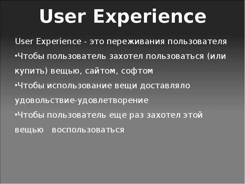 Пользовательский опыт. Пример пользовательского опыта. User experience. Экспириенс это простыми словами.