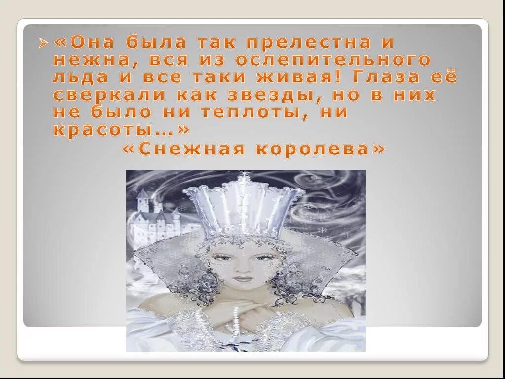 Как можно объяснить название снежная королева. Фразы снежной королевы. Снежная Королева цитаты. Цитаты про снежную королеву. Цитаты о снежной Королеве.