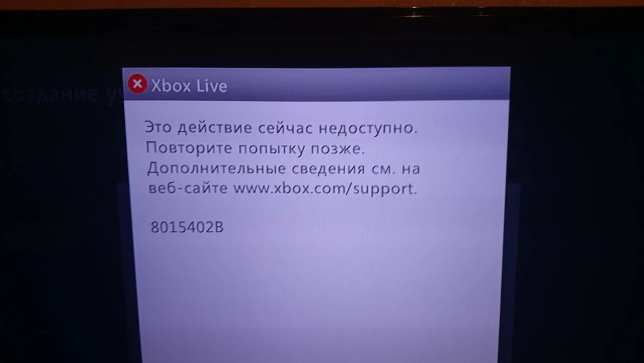 Что делать если функция недоступна. Ошибка Xbox Live. Ошибка в Xbox 8015402b. Ошибки Xbox 360. Ошибка Xbox Live 8015402b.