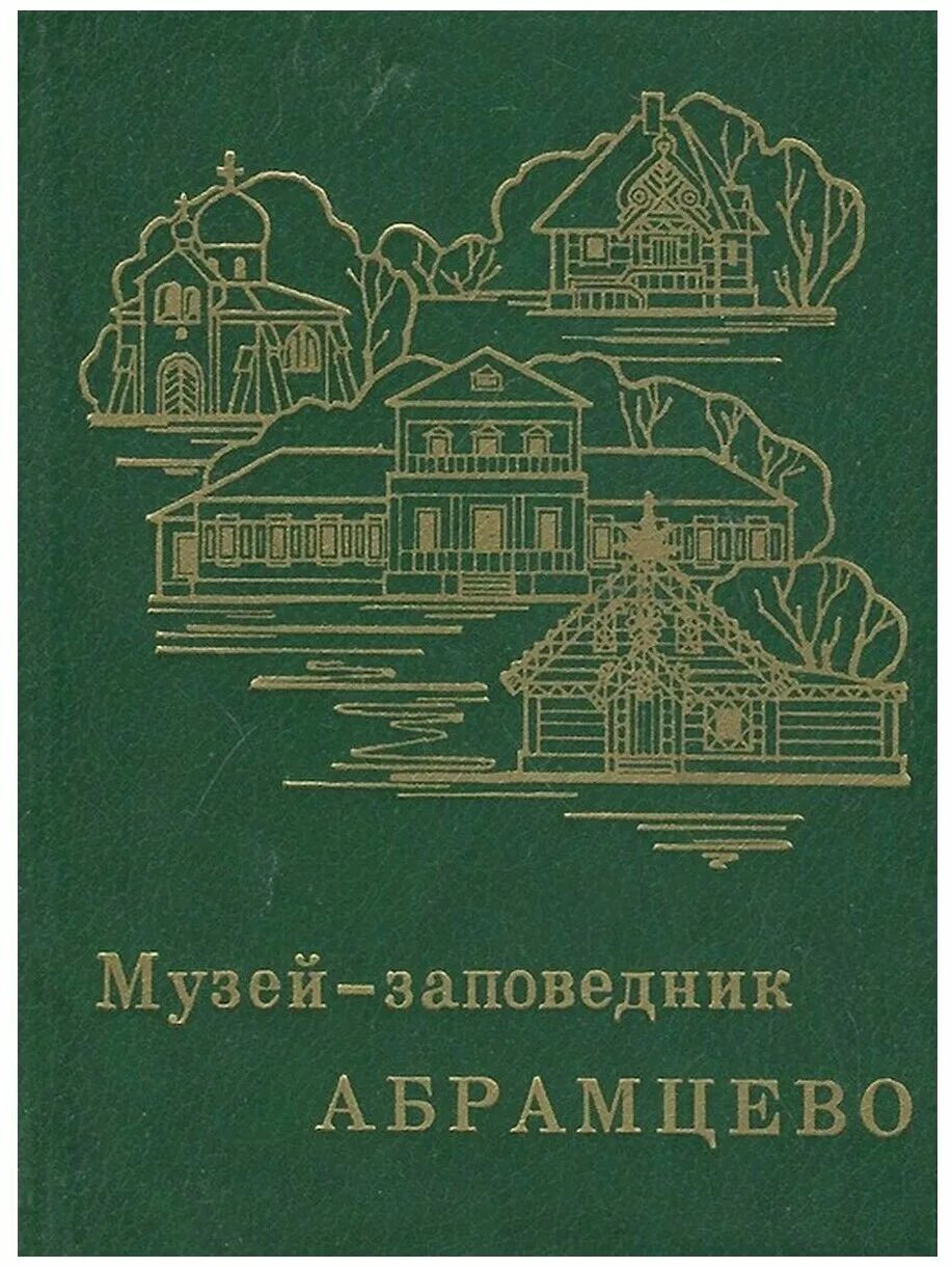 Русский писатель владелец абрамцево 7 букв. Усадьба Аксакова Абрамцево. Абрамцево Аксаков. Заповедник Абрамцево музей Абрамцево. Книга Абрамцево.