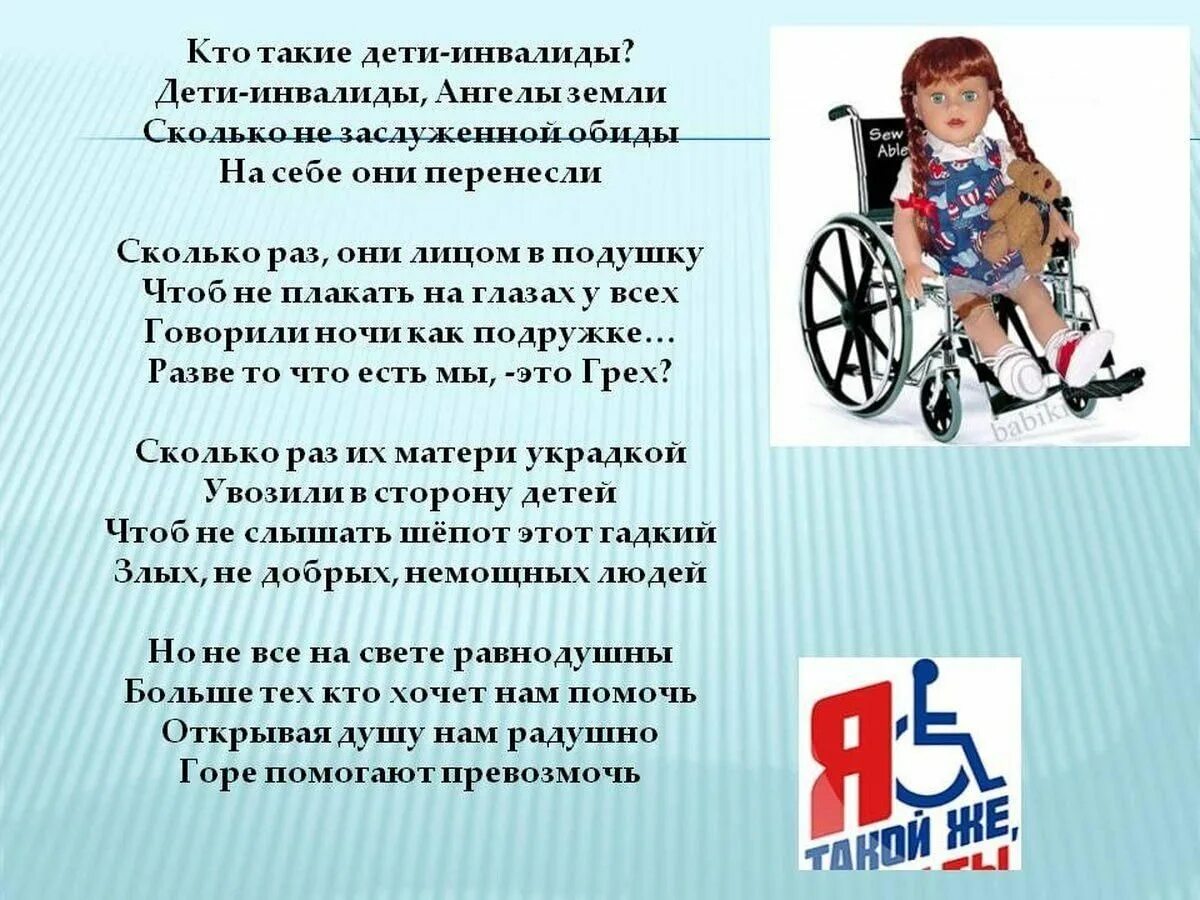 4 дня родителям ребенка инвалида. Поздравление детей с ограниченными возможностями. Международный день инвалидов. Поздравление детям инвалидам. Стихи про людей с ограниченными возможностями.