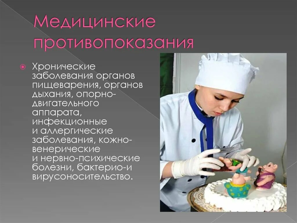 Повар вредность