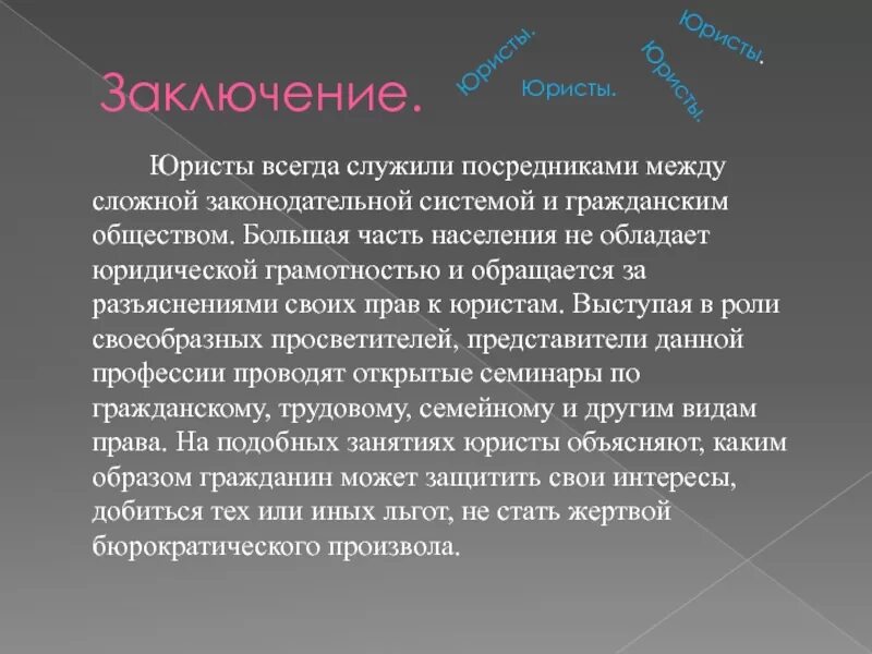 Вывод о профессии юрист. Заключение о профессии юриста. Заключение презентации адвокат. Вывод о профессии адвоката. Роль адвоката в процессе