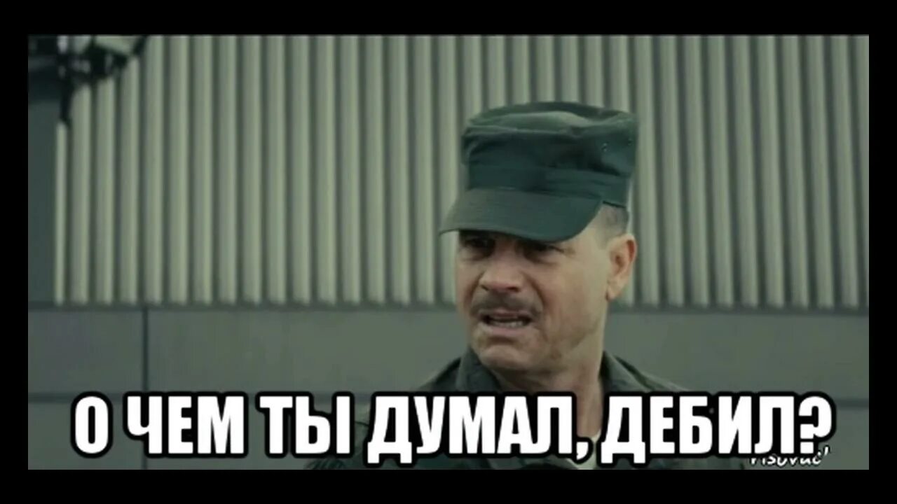 Я думал 38. О чем ты думал дебил. О чем ты думал дебил грань будущего. О чем ты думал дебил Мем. О чем ты думаешь Мем.