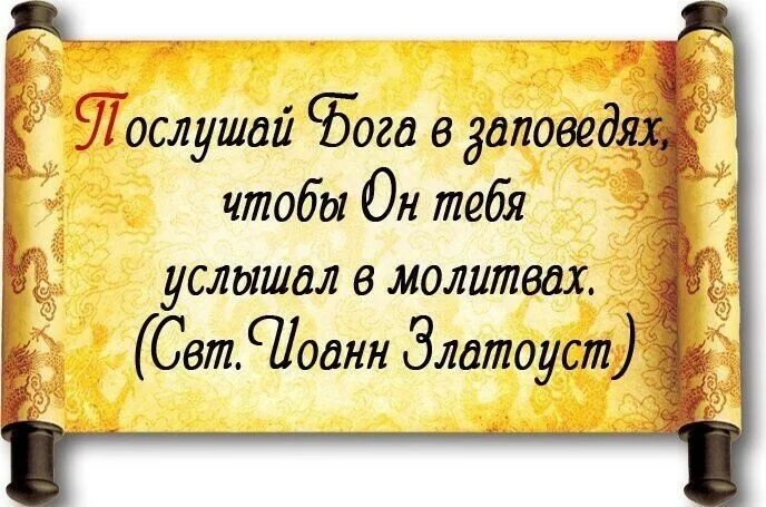 Цитаты о заповедях Божьих. Господь слышит молитвы. Послушай Бога в заповедях чтобы он тебя услышал в молитвах. Святые о десятой заповеди.