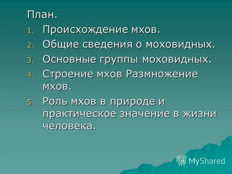 Моховидные биология 6 класс