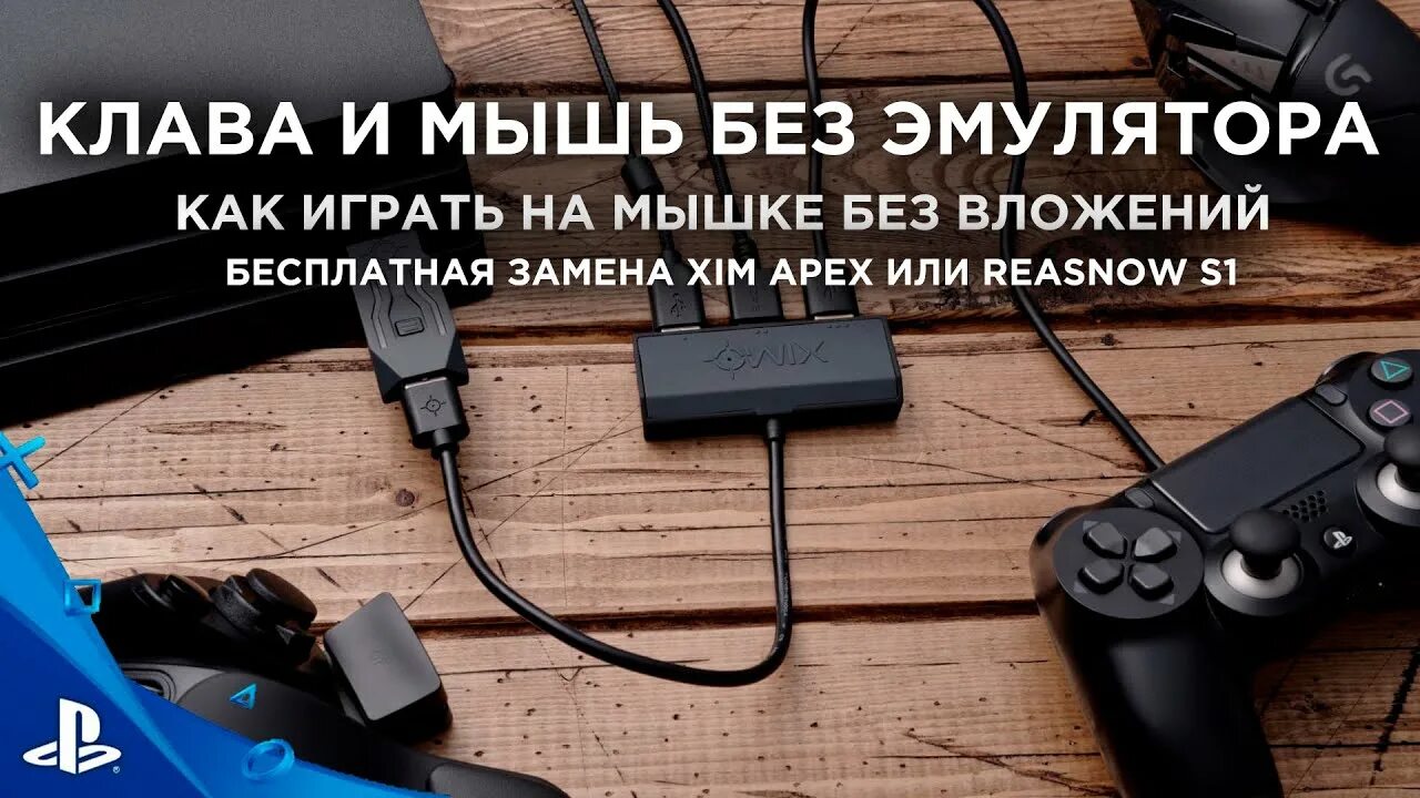 Как подключить мышь к ps4. Эмулятор для ps4 клавиатуру и мышь. клава мышь для ps4. подключение клавиатуры и мыши к ps4. как подключить клавиатуру и мышь к ps4.