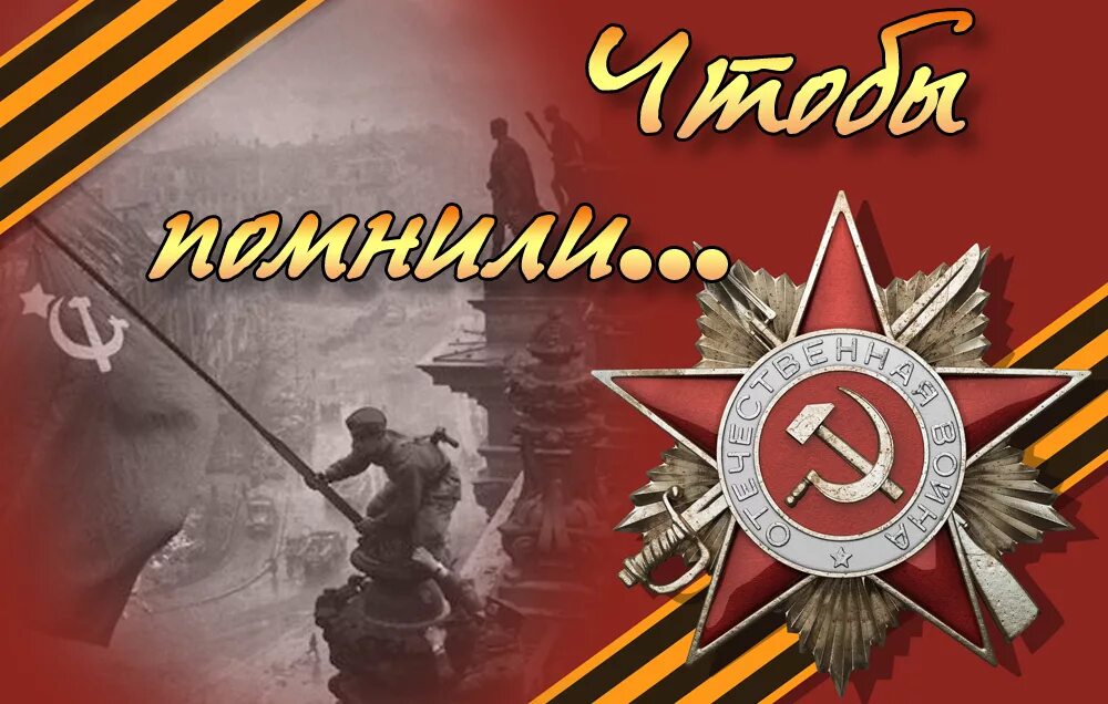 55 летие победы. Победа в Великой Отечественной войне. С днем Победы. День Победы в Великой Отечественной.