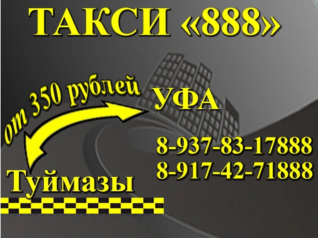 Межгород октябрьский уфа. Такси Туймазы Уфа Туймазы. Три брата Туймазы-Уфа такси. Такси межгород Уфа Туймазы Октябрьский. Такси межгород Туймазы.