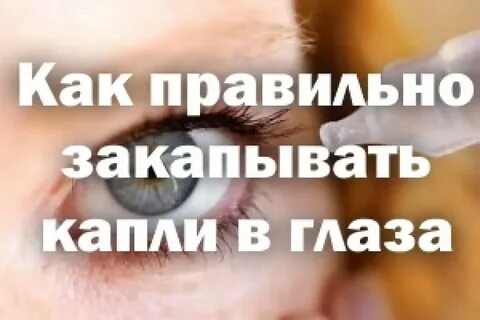 Сколько капель закапывают в глаза