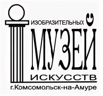 Музей изобразительных комсомольск на амуре. Художественный музей комсомольск-на-амуре. художественный музей комсомольск на амуре логотип. мук музей изобразительных искусств г комсомольск-на-амуре. музей искусств комсомольск на амуре.
