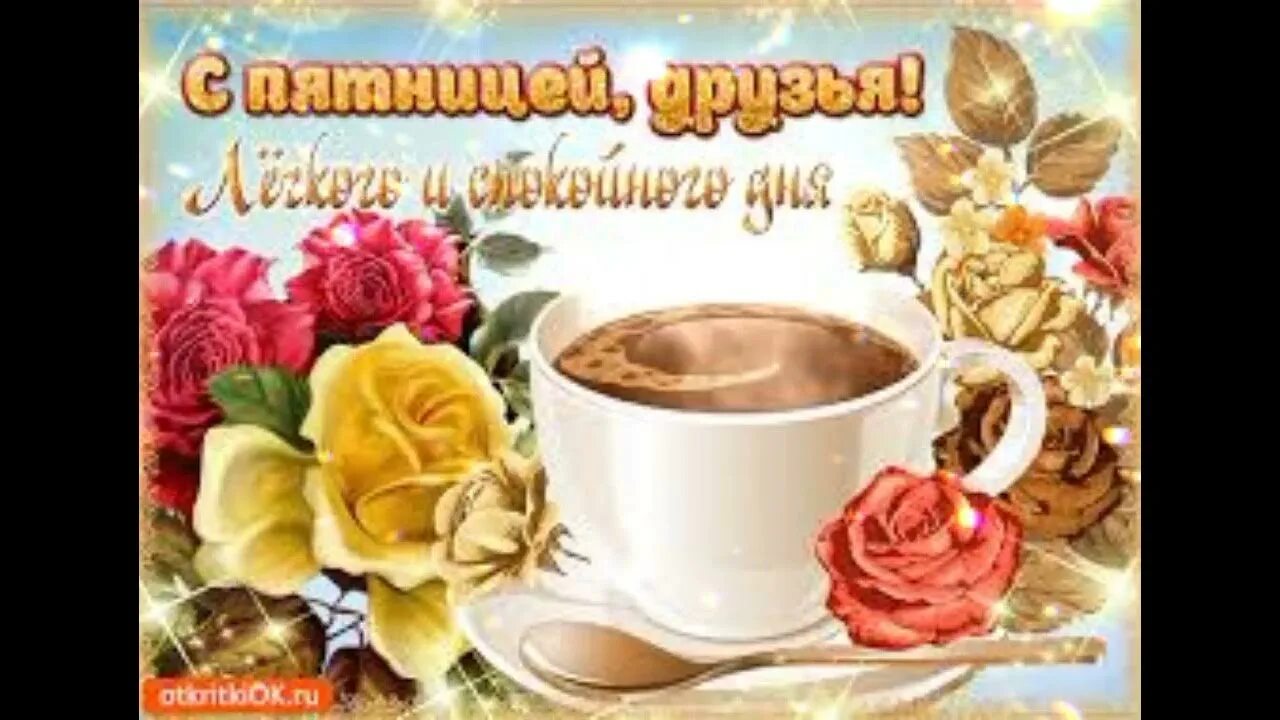 Доброе утро хорошей пятницы и отличного настроения. Открытки с добрым утром пятницы. хороших выходных открытки. с добрым утром пятницы пожелание. открытки доброе утро пятница.