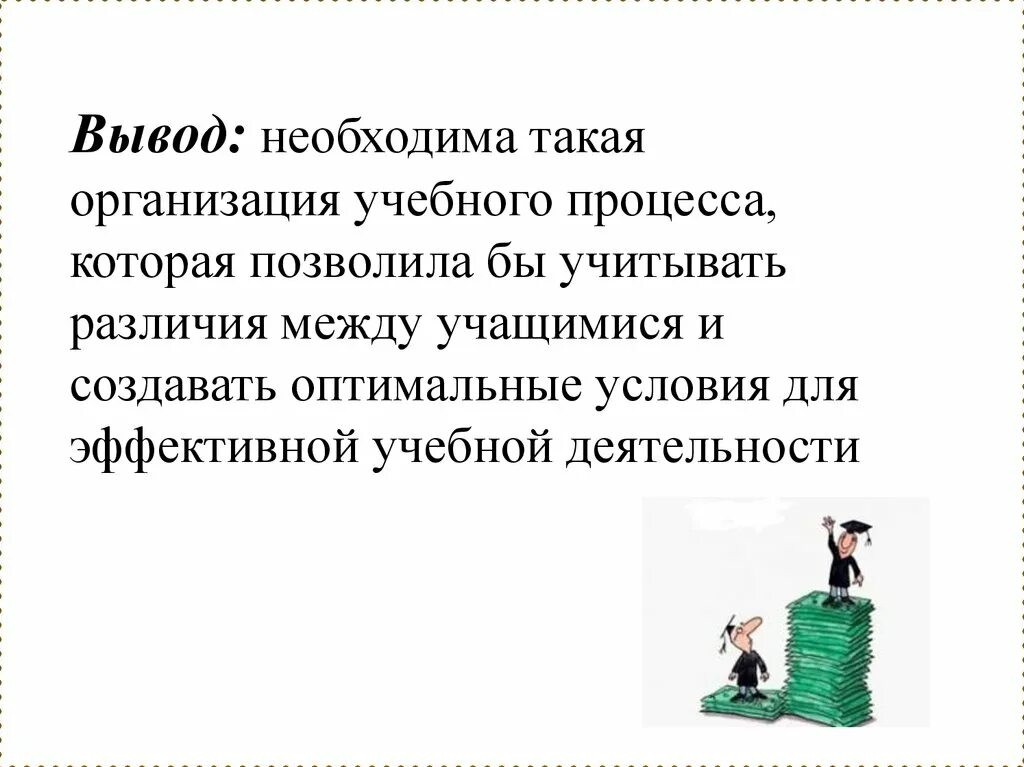 Дифференцированный подход к подготовке к ГИА. Вывод необходимое условие развития общества. Вывод необходимой условие развития общества является. Дифференцированный подход в обучении презентация. Приходит к выводу что необходимо