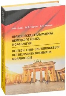 Немецкий практическая грамматика