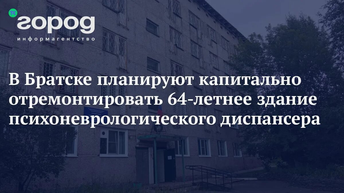 Братск психоневрологический диспансер телефон. Братск психоневрологический диспансер телефон. Областной онкологический диспансер ангарск. Братск психоневрологический диспансер. Психиатрическая больница братск.