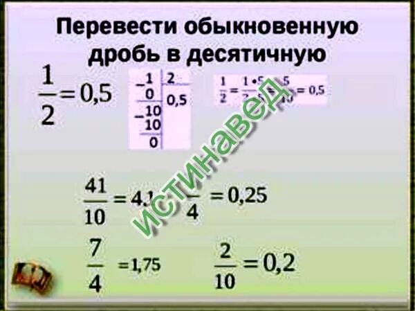 Как перевести обыкновенную в десятичную. Как перевести из десятичной в обыкновенную. Как переводить десятичную в обыкновенную. Как преобразовать десятичную в обыкновенную.