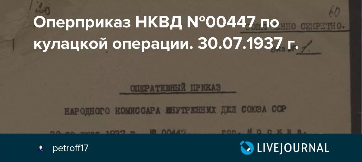 НКВД № 00447. Приказ НКВД № 00447. Приказ об операции по репрессированию 00447. Приказ НКВД СССР 00447.