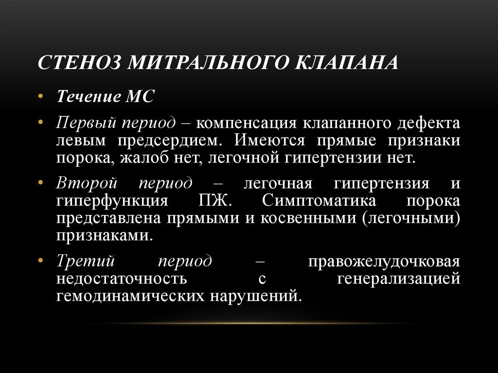 Митральный стеноз признаки. Стеноз митрального клапапа. Стеноз митрального клапана. Стенозы мейтрального клапана. Стеной митрального клапана.