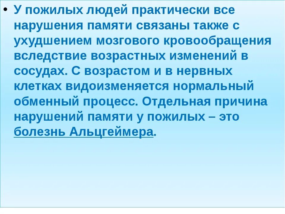 Нарушение памяти в пожилом возрасте. Нарушение кратковременной памяти. Нарушение памяти в старости. Заболевания связанные с нарушением памяти.