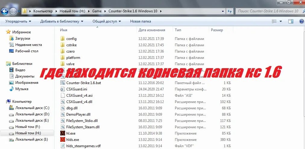 Корневая папка Counter Strike 1.6. Где находится корневая папка. Где находится корневая папка КС 1.6. Корневая папка игры что это. Главная папка игры