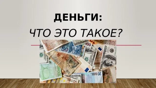 Деньги что такое деньги почему. Деньги. картинки на тему деньги. то что осталось это просто клочки бумаги или всё ещё деньги.