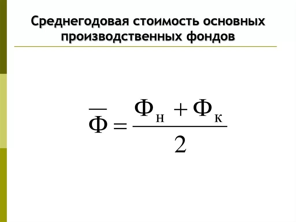 Среднегодовая стоимость расчет формула. Формула нахождения среднегодовой стоимости основных средств. ОПФ среднегодовая формула. Средняя годовая стоимость основных фондов рассчитывается по формуле:. Стоимость основных производственных фондов формула.