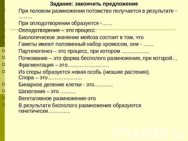 Закончите предложения биология. Потомство при половом размножении. При половом размножении потомство получается в. Закончите предложение биологическое значение. Закончи предложение оплодотворение это процесс.