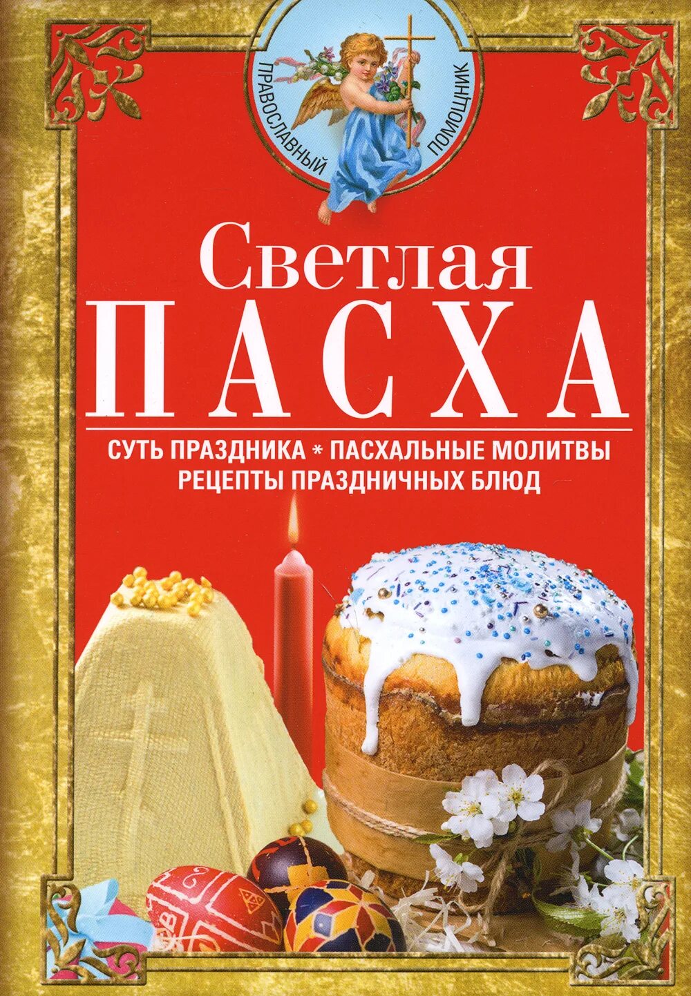 Пасха молитва на пасху. Молитва накануне пасхи. Молитва святой пасхи. Молитвы на пасху христову. Молитвы на пасху христову.