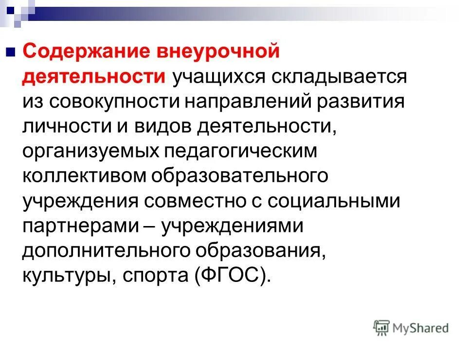 Содержание внеурочной деятельности в начальной школе. Содержание внеурочной работы. Де отражается содержание внеурочной деятельности. Содержание направления внеурочной деятельности. Единое содержание внеурочной деятельности.