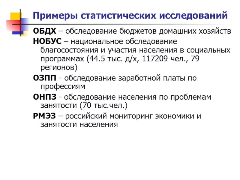 Формы статистическое исследования. Статистическое исследование пример. обследование бюджетов домашних хозяйств. примеры статистических исследований в экономике. примеры статистик.