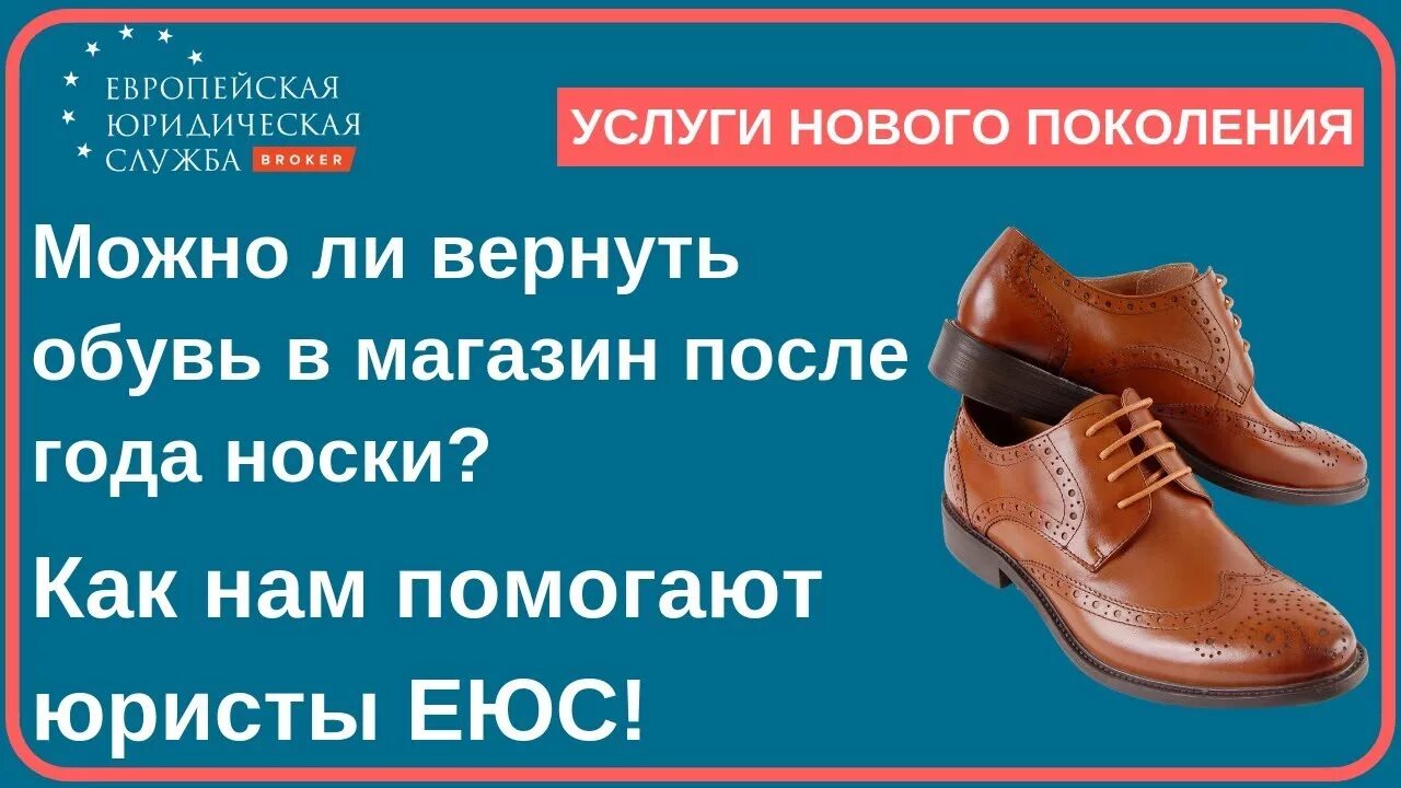 Можно возвращать обувь. ЕЮС картинки. Юрист ЕЮС. Как вернуть обувь в магазин. Через сколько можно вернуть обувь в магазин.